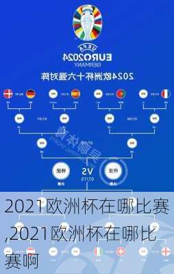 2021欧洲杯在哪比赛,2021欧洲杯在哪比赛啊