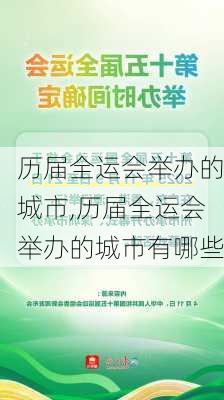 历届全运会举办的城市,历届全运会举办的城市有哪些