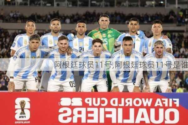 阿根廷球员11号,阿根廷球员11号是谁