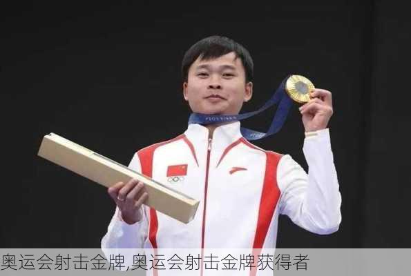 奥运会射击金牌,奥运会射击金牌获得者