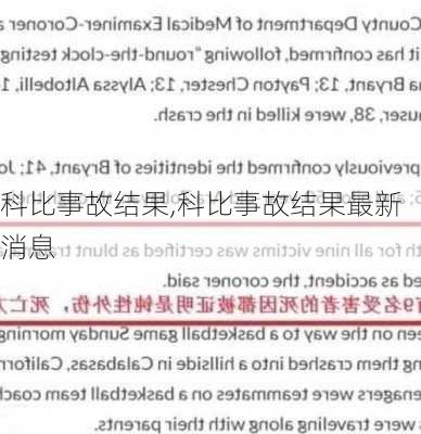 科比事故结果,科比事故结果最新消息