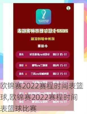 欧锦赛2022赛程时间表篮球,欧锦赛2022赛程时间表篮球比赛