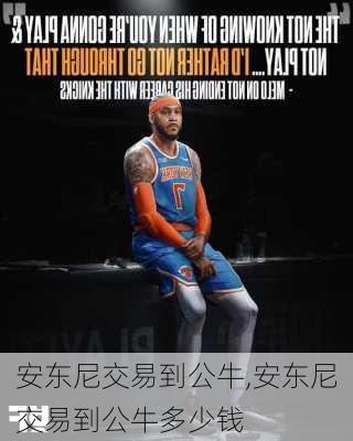 安东尼交易到公牛,安东尼交易到公牛多少钱