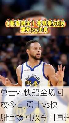 勇士vs快船全场回放今日,勇士vs快船全场回放今日直播