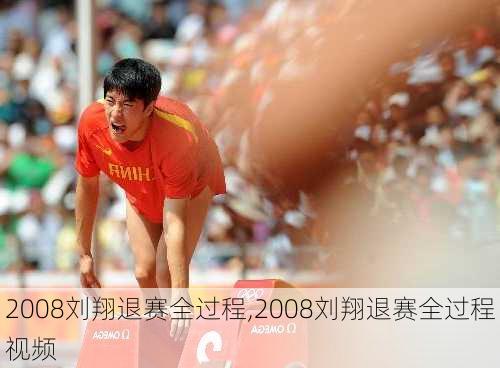 2008刘翔退赛全过程,2008刘翔退赛全过程视频