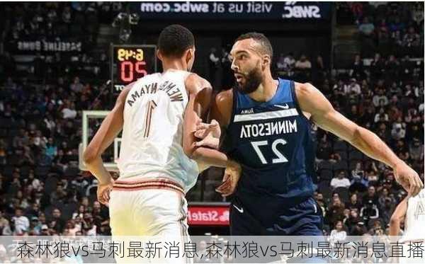 森林狼vs马刺最新消息,森林狼vs马刺最新消息直播