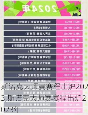 斯诺克大师赛赛程出炉2023,斯诺克大师赛赛程出炉2023年