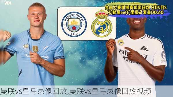 曼联vs皇马录像回放,曼联vs皇马录像回放视频