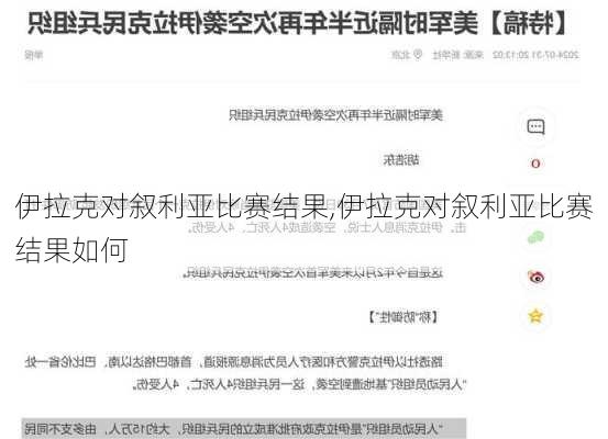 伊拉克对叙利亚比赛结果,伊拉克对叙利亚比赛结果如何