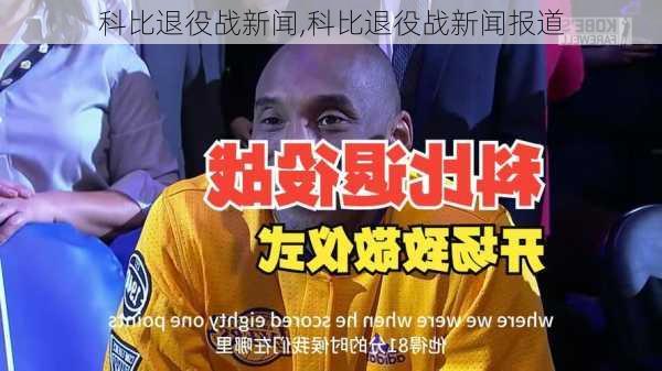 科比退役战新闻,科比退役战新闻报道