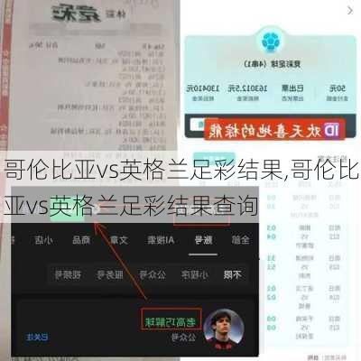 哥伦比亚vs英格兰足彩结果,哥伦比亚vs英格兰足彩结果查询