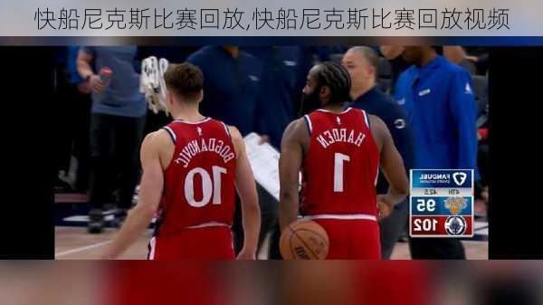 快船尼克斯比赛回放,快船尼克斯比赛回放视频