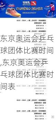 东京奥运会乒乓球团体比赛时间,东京奥运会乒乓球团体比赛时间表