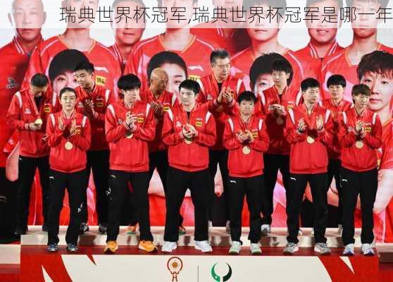 瑞典世界杯冠军,瑞典世界杯冠军是哪一年