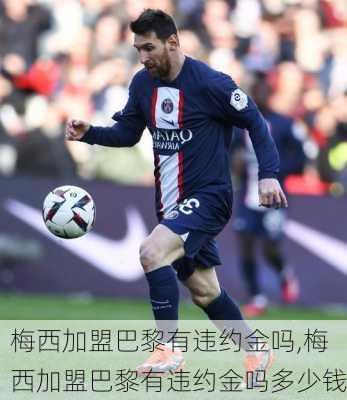 梅西加盟巴黎有违约金吗,梅西加盟巴黎有违约金吗多少钱