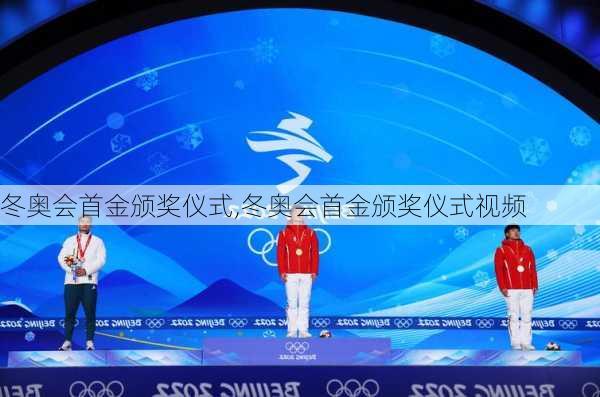 冬奥会首金颁奖仪式,冬奥会首金颁奖仪式视频