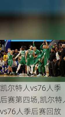 凯尔特人vs76人季后赛第四场,凯尔特人vs76人季后赛回放