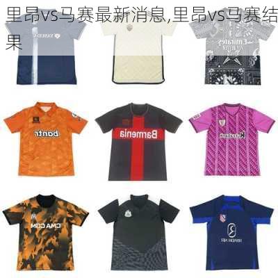 里昂vs马赛最新消息,里昂vs马赛结果