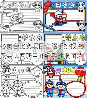 冬奥会比赛项目介绍手抄报,冬奥会比赛项目介绍手抄报图片