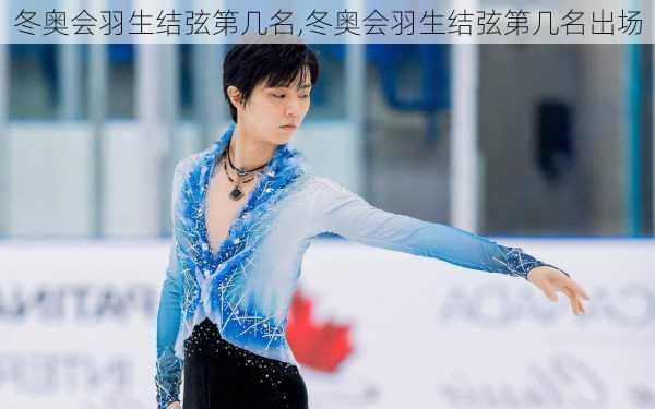 冬奥会羽生结弦第几名,冬奥会羽生结弦第几名出场