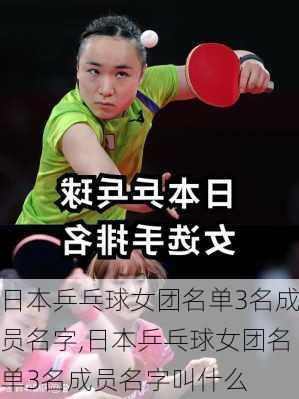 日本乒乓球女团名单3名成员名字,日本乒乓球女团名单3名成员名字叫什么