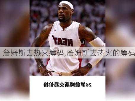 詹姆斯去热火筹码,詹姆斯去热火的筹码