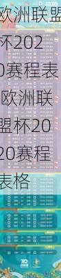 欧洲联盟杯2020赛程表,欧洲联盟杯2020赛程表格