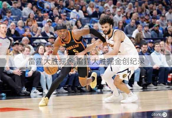 雷霆大胜掘金,雷霆大胜掘金创纪录