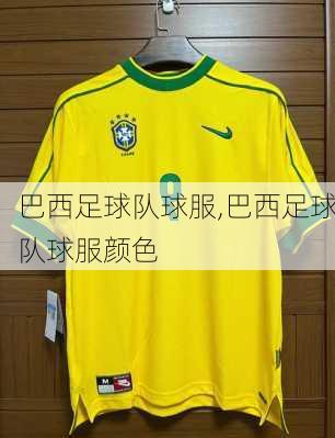 巴西足球队球服,巴西足球队球服颜色