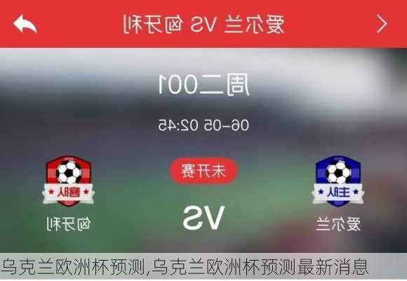 乌克兰欧洲杯预测,乌克兰欧洲杯预测最新消息