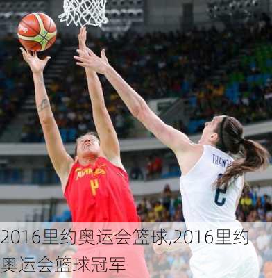 2016里约奥运会篮球,2016里约奥运会篮球冠军