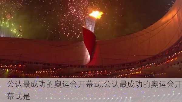 公认最成功的奥运会开幕式,公认最成功的奥运会开幕式是