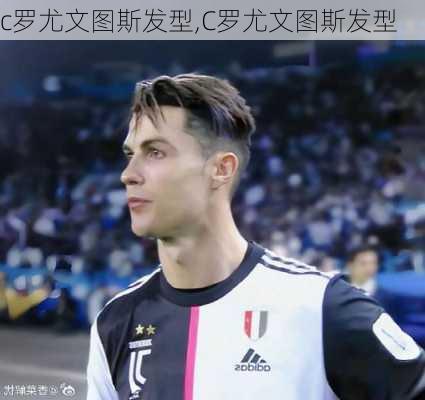 c罗尤文图斯发型,C罗尤文图斯发型