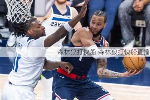 森林狼打快船,森林狼打快船直播