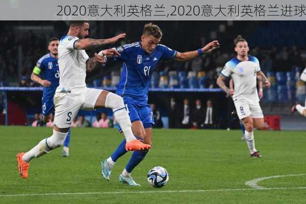 2020意大利英格兰,2020意大利英格兰进球