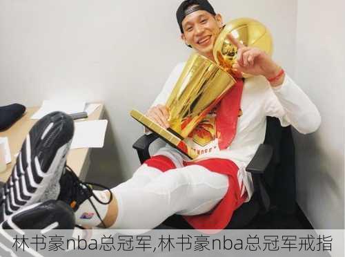 林书豪nba总冠军,林书豪nba总冠军戒指