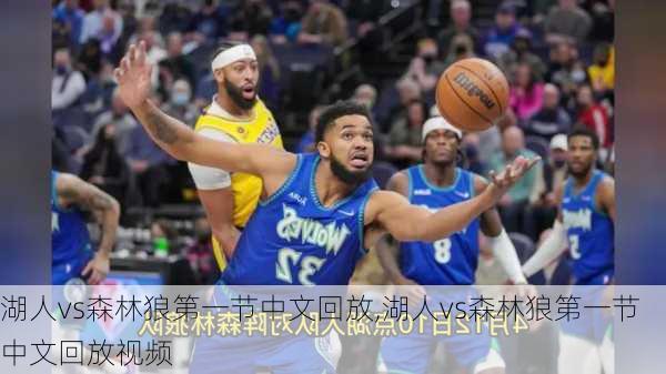 湖人vs森林狼第一节中文回放,湖人vs森林狼第一节中文回放视频