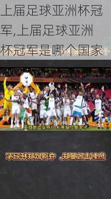 上届足球亚洲杯冠军,上届足球亚洲杯冠军是哪个国家
