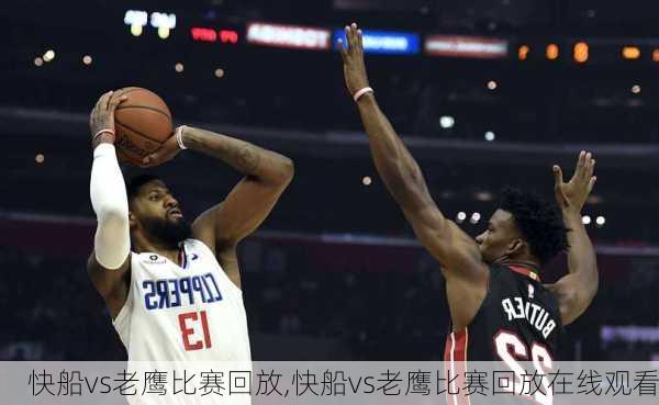 快船vs老鹰比赛回放,快船vs老鹰比赛回放在线观看
