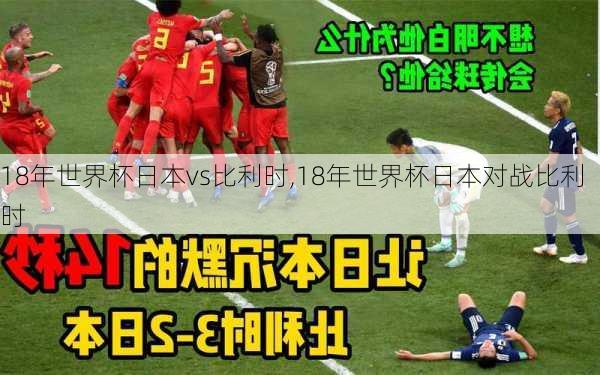 18年世界杯日本vs比利时,18年世界杯日本对战比利时