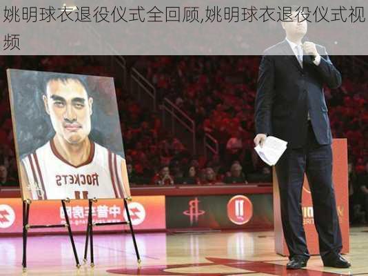 姚明球衣退役仪式全回顾,姚明球衣退役仪式视频