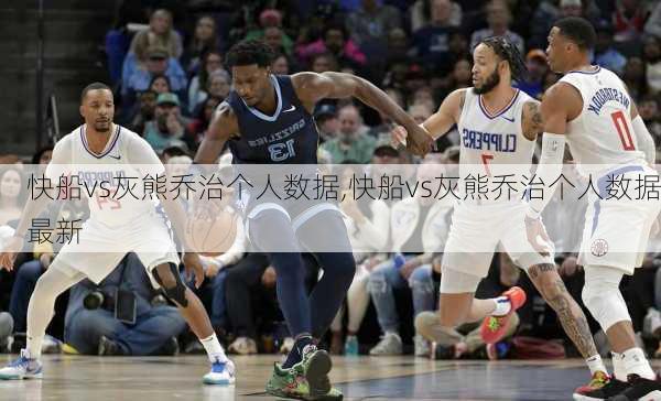 快船vs灰熊乔治个人数据,快船vs灰熊乔治个人数据最新