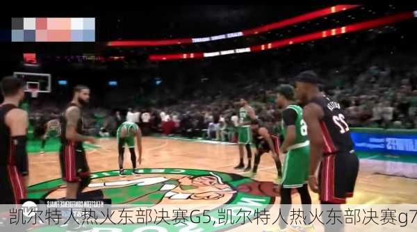 凯尔特人热火东部决赛G5,凯尔特人热火东部决赛g7