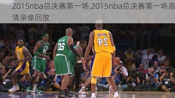 2015nba总决赛第一场,2015nba总决赛第一场高清录像回放
