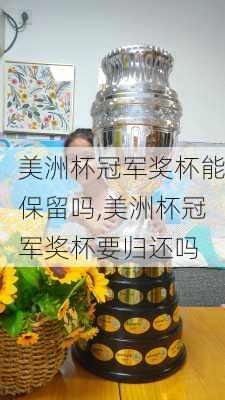 美洲杯冠军奖杯能保留吗,美洲杯冠军奖杯要归还吗