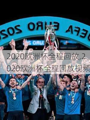2020欧洲杯全程回放,2020欧洲杯全程回放视频