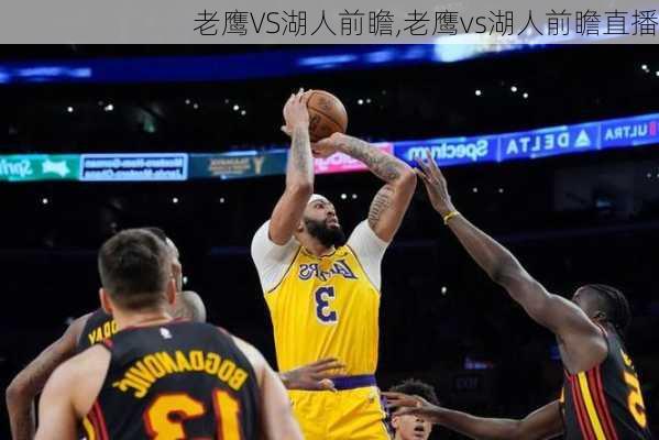 老鹰VS湖人前瞻,老鹰vs湖人前瞻直播