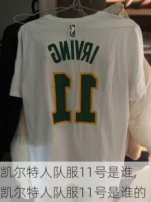 凯尔特人队服11号是谁,凯尔特人队服11号是谁的