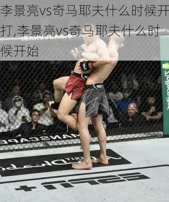 李景亮vs奇马耶夫什么时候开打,李景亮vs奇马耶夫什么时候开始