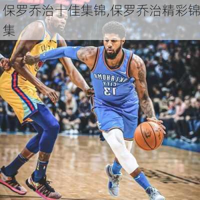 保罗乔治十佳集锦,保罗乔治精彩锦集